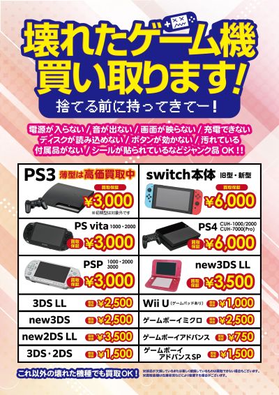 壊れたゲーム機買い取ります!!