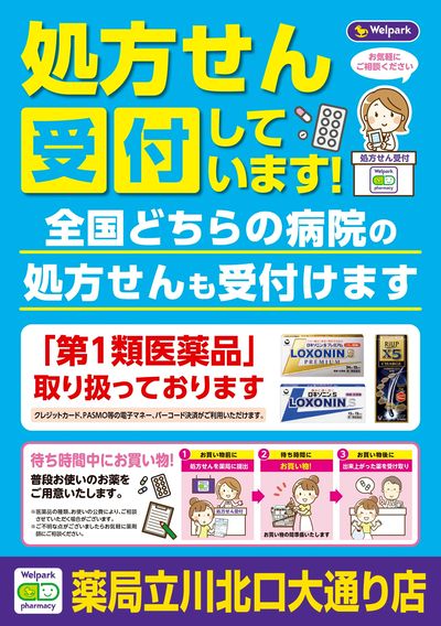 処方せん受付しています!