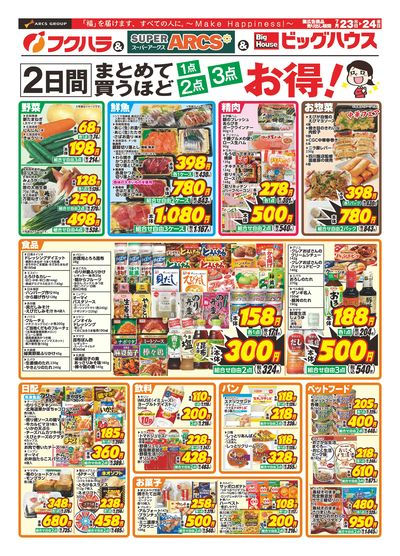 【釧路地区】 まとめ買いセール