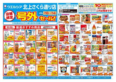 12月10日号店舗限定号外セール:オモテ