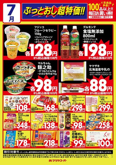 7月のぶっとおし超特価(一例)