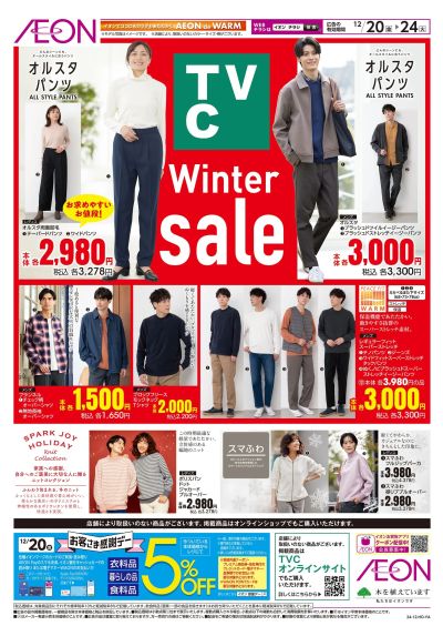 12/20号 <TVC>ウィンターセール