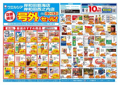 9月9日号店舗限定号外セール:オモテ