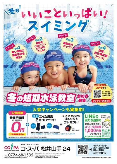 COSPA キッズスイミング冬の短期教室 予約受付中!