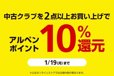 中古クラブを2点以上お買い上げでアルペンポイント10%還元!