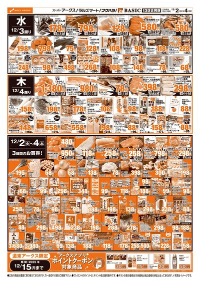 お客ページ BASIC橋北店 - 株式会社道東アークス