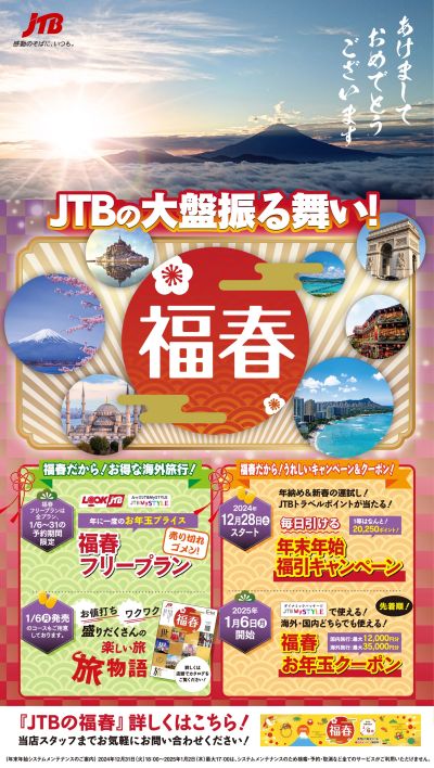 【JTBの福春2025】福引キャンペーンやお年玉クーポン、お得な海外旅行などまさに大盤振る舞い♪