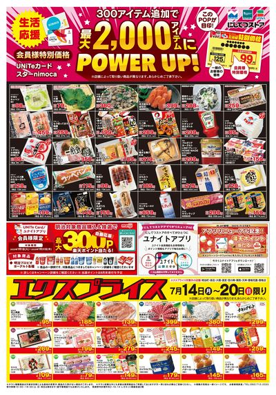 7/14会員価格・エクスプライス