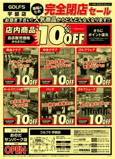 【GOLF5】宇部店完全閉店セール【開催中!】