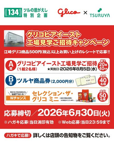 5/21(木)~『創業134周年ツルヤ決算セール「ツルの恩がえし」』開催中!様々な抽選企画も実施中!