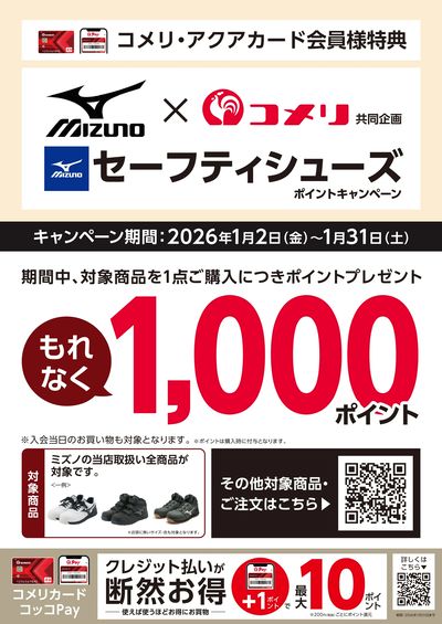 ミズノ セーフティシューズ ポイントキャンペーン