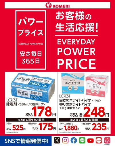 パワープライス 安さ毎日365日 オモテ