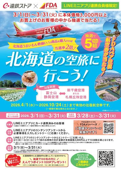 FDA空の旅キャンペーン