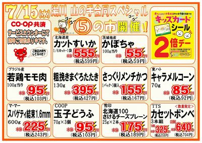 7月15日(水)湯川・山の手合同スペシャル⑤の市開催!!