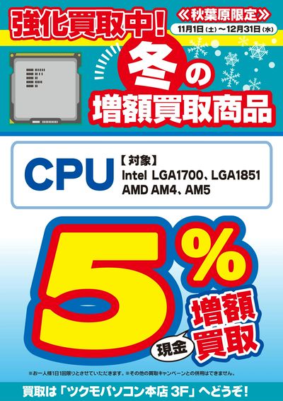 秋葉原限定増額買取キャンペーン11-12月