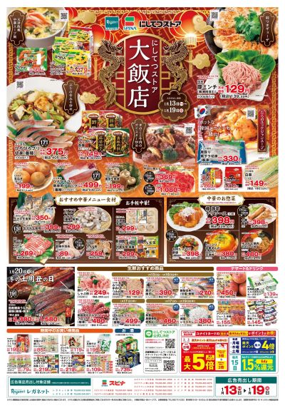 1/13にしてつストア大飯店