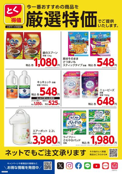 とく得値 厳選特価