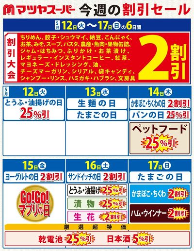 5/12-17の割引セール