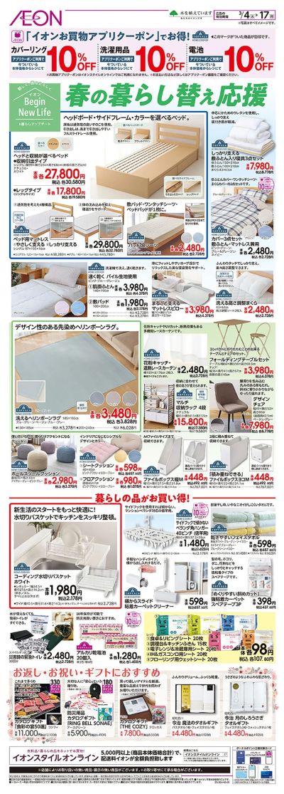 3/4号 春の暮らし替え応援