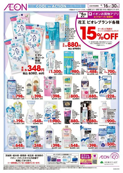 6/16号 花王ビオレブランド各種15%OFF
