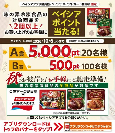ベイシアアプリ・ポイントカード会員様限定 味の素冷凍食品の対象商品を2個以上お買上でポイント当る!