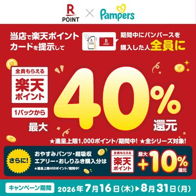 7/16~8/31 ツルハ パンパース楽天ポイント還元企画