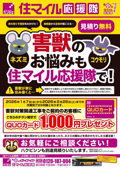 害獣対策関連工事をご契約のお客様にQUOカード1,000円プレゼント!