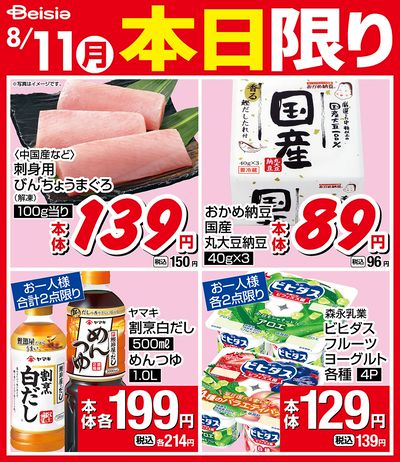 8/11限りのお買い得!