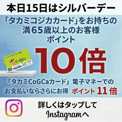 毎月15日はシルバーデー!