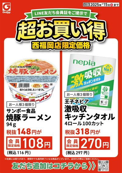 【西福岡店限定】LINE友だち 超お買い得チラシ