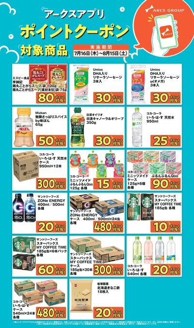 アークスアプリ限定!ポイントクーポン0716-0815