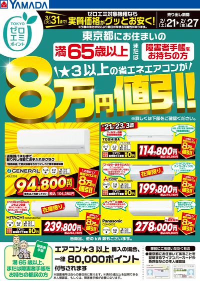 東京都限定 当社指定のエアコンがグッとお安く!