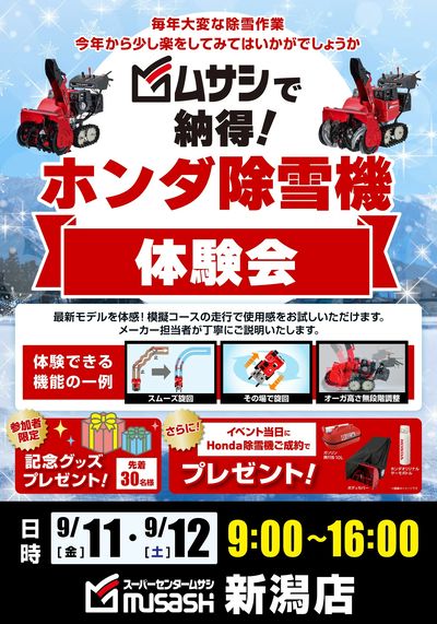 ホンダ除雪機体験会のお知らせ!