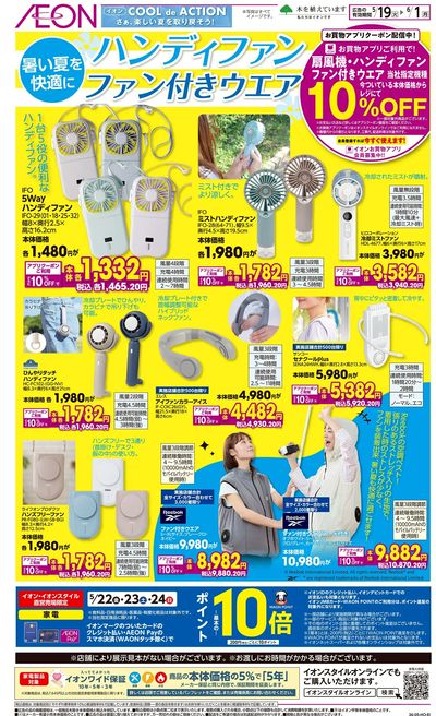 5/19号 ハンディファン/ファン付きウェア