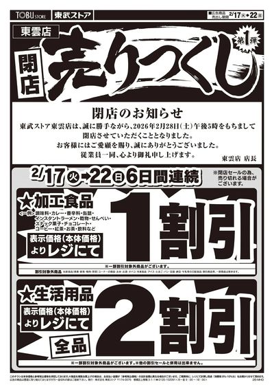 閉店売りつくしセール第1弾