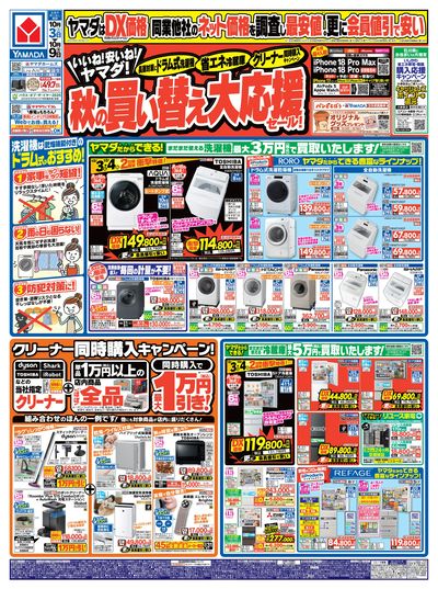 秋の買い替え大応援セール!(おもて)