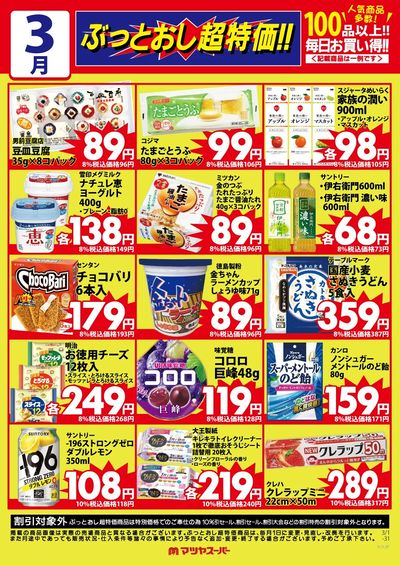 3月のぶっとおし超特価(一例)2
