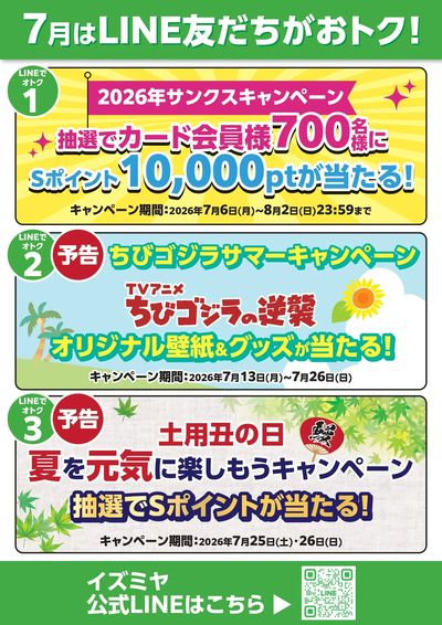 7月はLINE友だちがおトク!