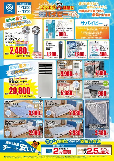ギンギラ猛暑に” サバイビー ” 暑い夏を乗り切る必須アイテム特集!