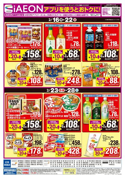 iAEONアプリを使うとおトクに!