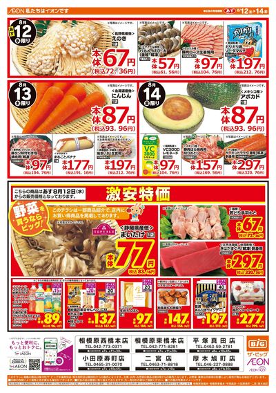 8月12日号均一チラシ(おもて)
