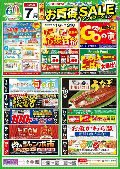 7月お買得セール&インフォメーション(川島・古河・金沢)