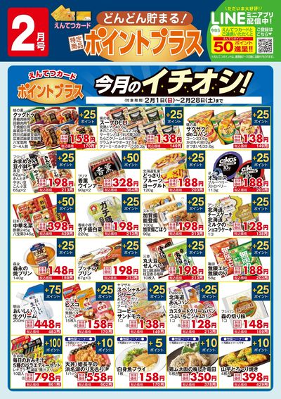 2月 ポイントプラス