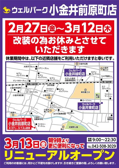 小金井前原町店 改装店休 近隣店舗案内