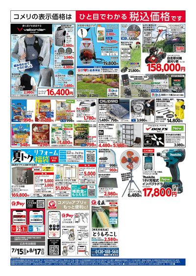 コメリハード&グリーン 7/15号 夏本番を楽しもう ウラ