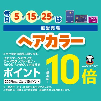 毎月25日はヘアカラー商品を購入でWAON POINT基本10倍