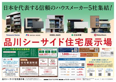 品川シーサイド住宅展示場 土地の有効活用・新築・建替え相談