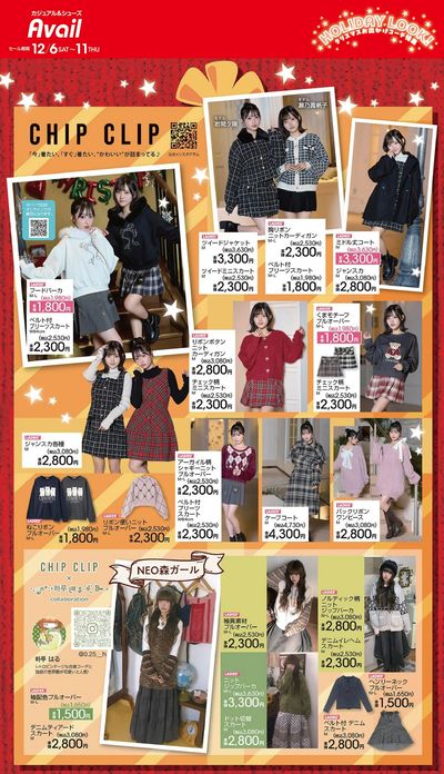 【CHIP CLIP】ホリデイルック!