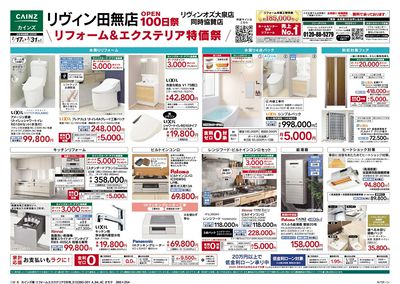 リフォーム&エクステリア特価祭 表
