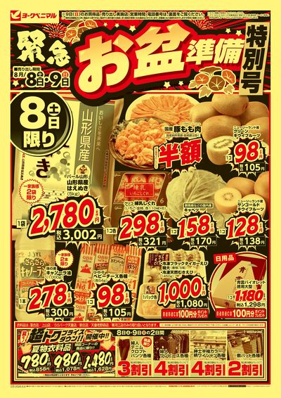 緊急お盆準備 特別号  オモテ
